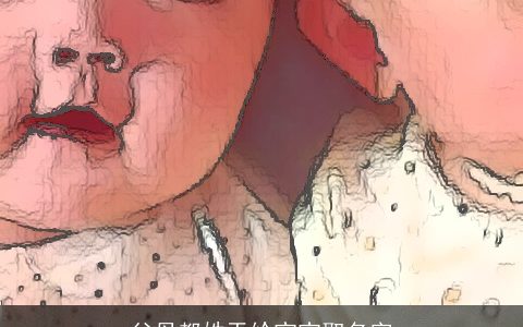 父母都姓于给宝宝取名字