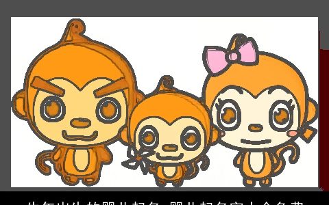 牛年出生的婴儿起名 婴儿起名字大全免费