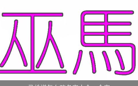 马姓洋气女孩名字大全一个字