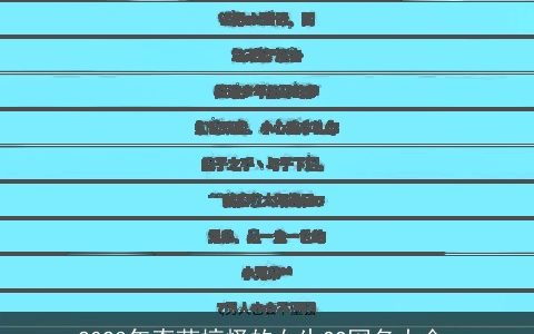 2024年奇葩搞怪的女生QQ网名大全_