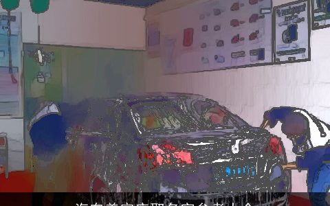 汽车美容店取名字参考大全