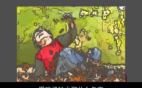 男孩子缺火取什么名字