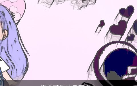 樊姓可爱的名字大全