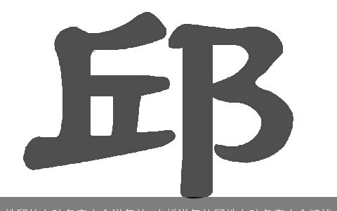 姓邱的女孩名字大全洋气的 吉祥洋气的邱姓女孩名字大全精挑