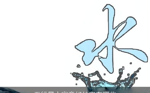 五行属水寓意好的字有哪些