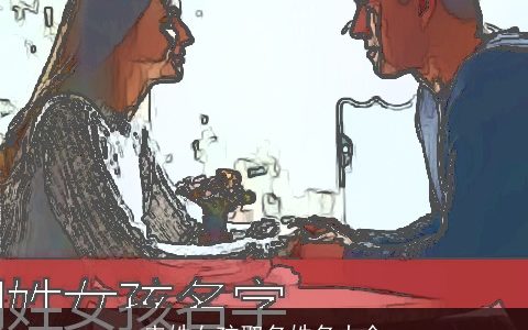 来姓女孩取名姓名大全