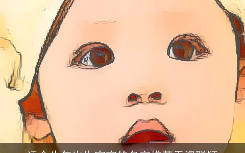 适合龙年出生宝宝的名字推荐天资聪颖