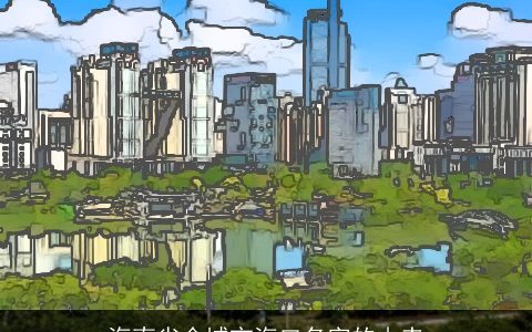 海南省会城市海口名字的由来