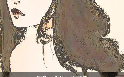 清新淡雅的女生笔名