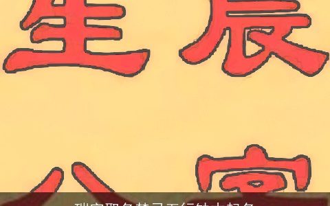 瑞字取名禁忌五行缺木起名