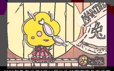 2024年龙年公历5月11日出生的男宝宝名字推荐