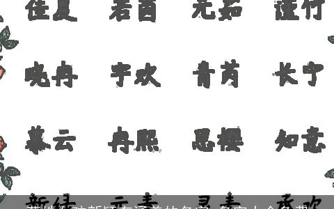 曹姓女孩新颖有涵养的名字 名字大全免费