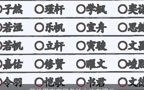 萧姓男宝宝取名的方法有哪些