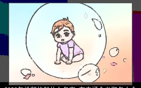 2023年姓郭的起什么名字 有内涵含义取名大全