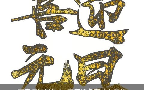 高字五行属什么 高字取名有什么意义