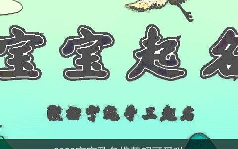 2023宝宝乳名推荐超可爱哒