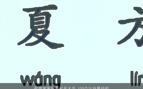 祝姓宝宝周易起名大全 100个出自易经的祝姓名字 2023霸气好听的祝姓宝宝名字