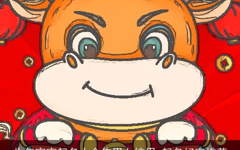 牛年宝宝起名大全集男女统用 起名好字推荐