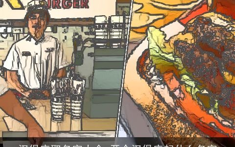 汉堡店取名字大全 开个汉堡店起什么名字