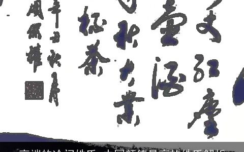 高端的冷门姓氏 中国颜值最高的姓氏解析