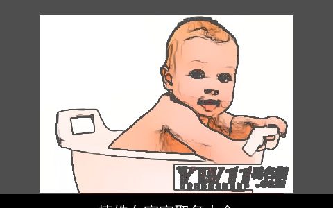 植姓女宝宝取名大全