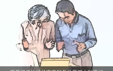 哥哥嫂子这样给宝宝起名长辈都大叫不好