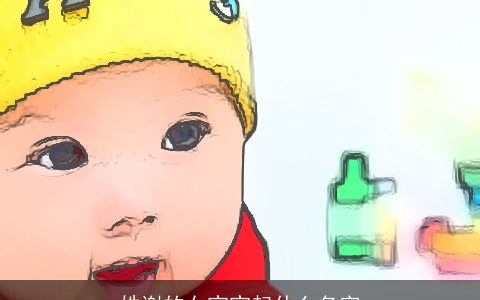 姓谢的女宝宝起什么名字