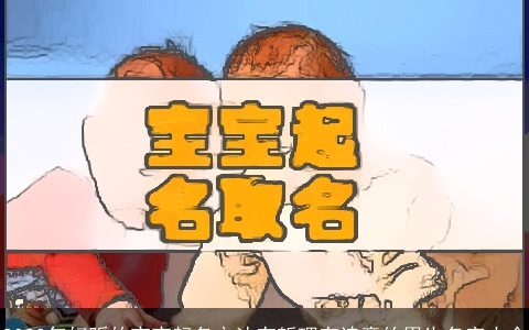 2023年好听的宝宝起名方法有哲理有诗意的男生名字大全