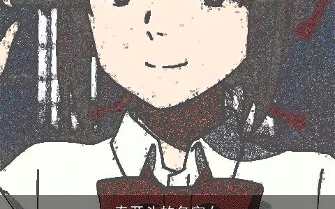 秦开头的名字女