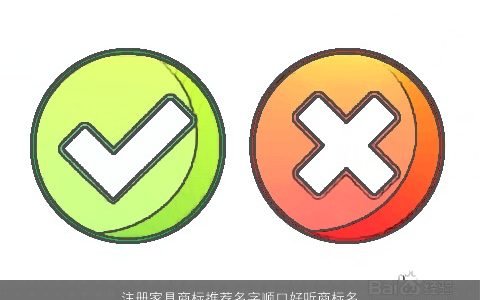 注册家具商标推荐名字顺口好听商标名字大全2024顺口好听的商标商标名