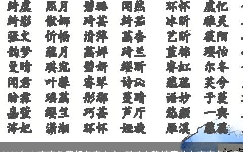 2023年女宝宝免费起名字大全 温柔文静诗意的女宝宝名最新