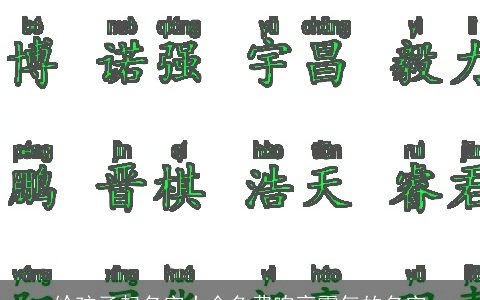 给孩子起名字大全免费响亮霸气的名字