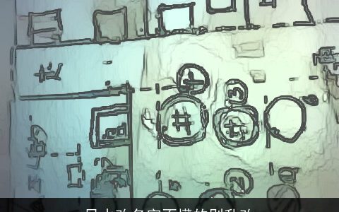 风水改名字不懂的别乱改