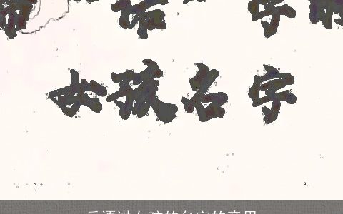 岳语诺女孩的名字的意思