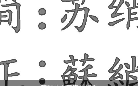 苏和什么字搭配好听