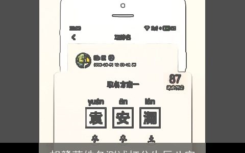 胡戆莠姓名测试打分生辰八字