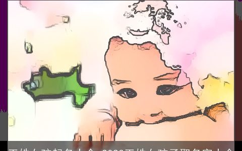 王姓女孩起名大全 2023王姓女孩子取名字大全