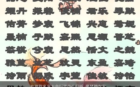 女孩取名字大全叫梦什么好听_带梦的女宝宝名字 诗意好听的带梦字女孩女宝宝名筛选