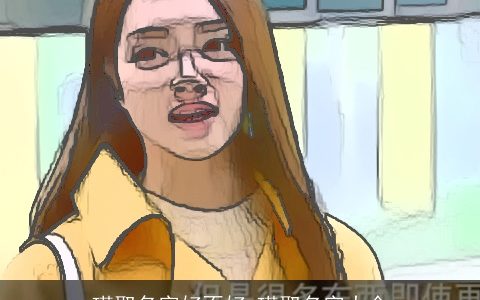 瑾取名字好不好 瑾取名字大全