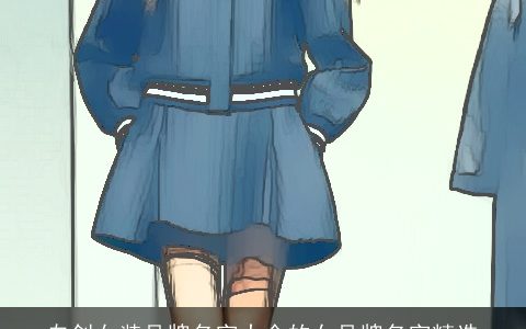 自创女装品牌名字大全的女品牌名字精选