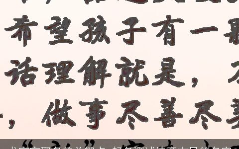 龙宝宝取名的关键点 起名测试诗意古风的名字