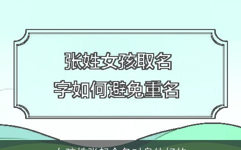 女孩姓张起个名对身体好的