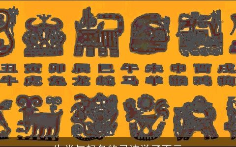 生肖与起名的忌讳学了不亏