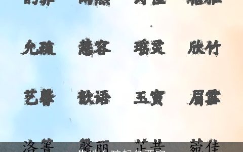 朱姓女孩起名两字