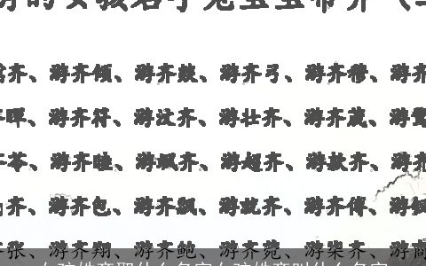女孩姓齐取什么名字女孩姓齐叫什么名字