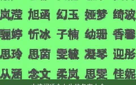 古诗词适合女生的名字大全