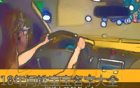 闫姓女孩起名大全