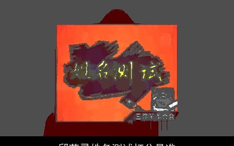 邱莹灵姓名测试打分最准