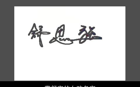 带舒字的女孩名字