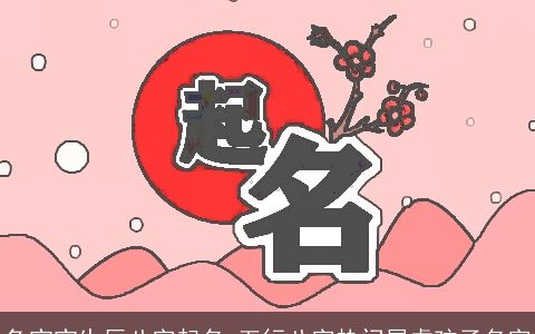 兔宝宝生辰八字起名 五行八字热门属虎孩子名字